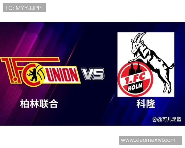 8月14日科隆对阵柏林联合比赛前瞻与胜负预测分析
