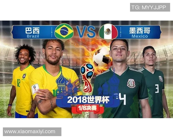 2018年世界杯精彩对决巴西队与墨西哥队的激烈较量回顾